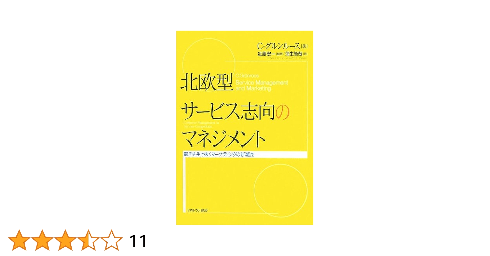 北欧型サ-ビス志向のマネジメント: 競争を生き抜くマ-ケティングの新潮流 Amazon.co.jp: 北欧型サ-ビス志向のマネジメント: 競争を