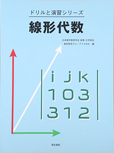 線形代数 (ドリルと演習シリーズ)のサムネイル