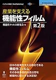 産業を支える機能性フィルム 第2版 (NextPublishing)