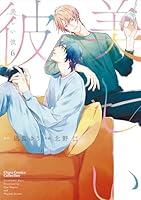 美しい彼（6）