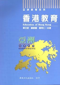 Unknown Binding Hong Kong's education (Traditional Chinese Edition) [Taiwanese_Chinese] Book