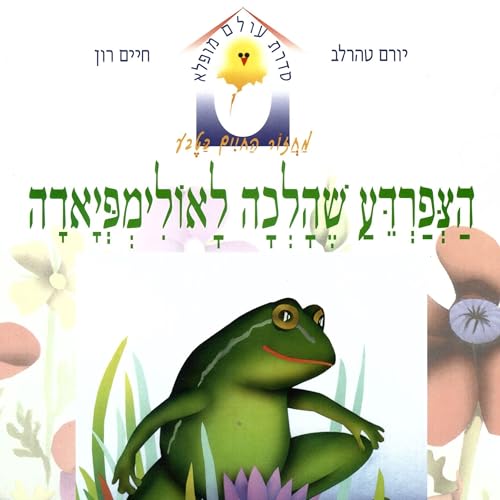 הצפרדע שהלכה לאולימפיאדה cover art