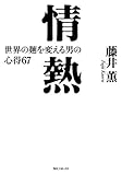 情熱　世界の麺を変える男の心得６７ (角川フォレスタ)