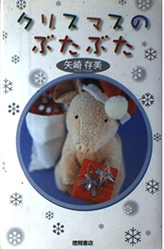 クリスマスのぶたぶた
