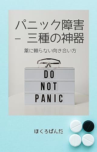 The Three Essential Items for Panic Disorder: including daily care and the three essential items that are useful during an panic attack (Japanese Edition)