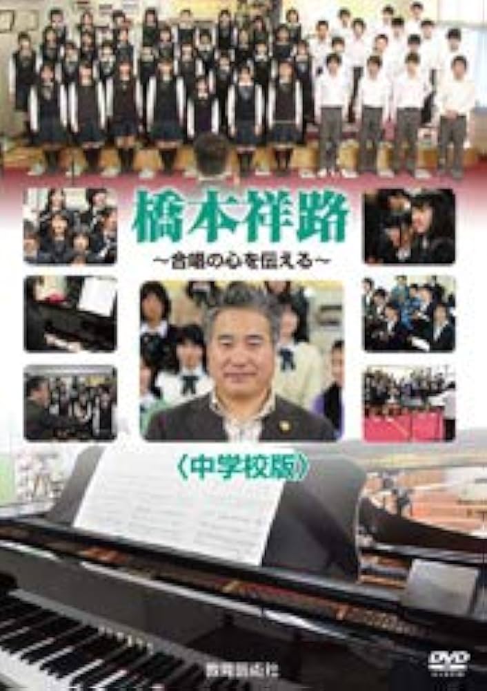 DVD 橋本祥路 合唱の心を伝える／中学校版 Amazon.co.jp: DVD 橋本祥路 合唱の心を伝える／中学校版