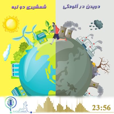 E6- دویدن در آلودگی، شمشیری دولبه
