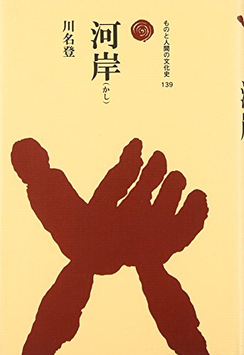 河岸 (ものと人間の文化史 139)