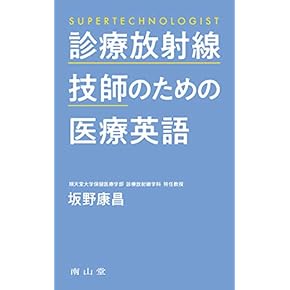 Amazon.co.jp: 医療 - 医学・医療関連語学: 本