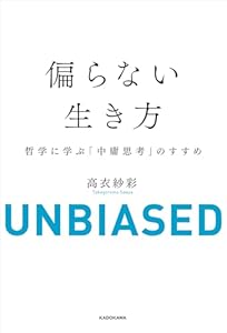 偏らない生き方　哲学に学ぶ「中庸思考」のすすめ (中経出版)