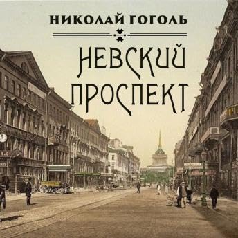 『Невский проспект - Николай Гоголь』のカバーアート
