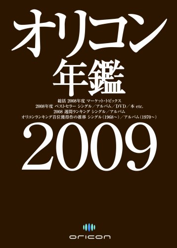 オリコン年鑑 2009