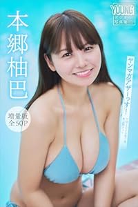 本郷柚巴　【増量版　全５０Ｐ】ヤンマガアザーっす！　＜ＹＭ２０２５年７号未公開カット＞　ヤンマガデジタル写真集