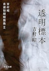 Amazon.co.jp: 少女架刑 吉村昭自選初期短篇集I (中公文庫) eBook