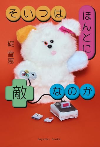 そいつはほんとに敵なのか