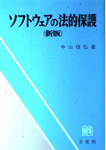 ソフトウェアの法的保護 新版 | 中山 信弘 |本 | 通販 | Amazon