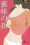 蜜味の指 (幻冬舎アウトロー文庫)