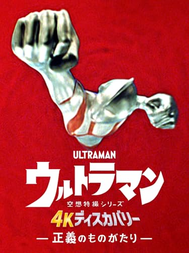 空想特撮シリーズ ウルトラマン 4Kディスカバリー「正義のものがたり」のサムネイル