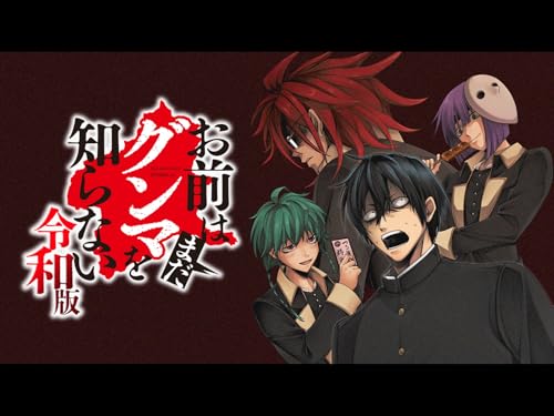 お前はまだグンマを知