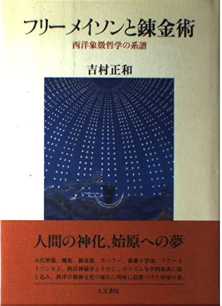 フリーメイソンの失われた鍵　マンリーPホール著　吉村正和訳　希少 フリーメイソンの失われた鍵 マンリーPホール著 吉村正和訳 希少 本