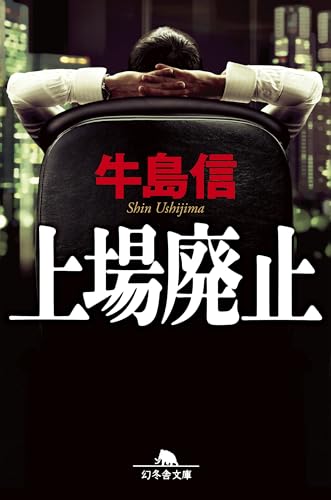 上場廃止 (幻冬舎文庫)