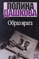 Образ врага 5170015151 Book Cover