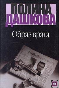 Hardcover Obraz Vraga (Detective) [Russian] Book
