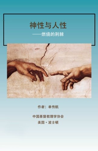 Shen Xing yu Ren Xing: The Burnig Bush