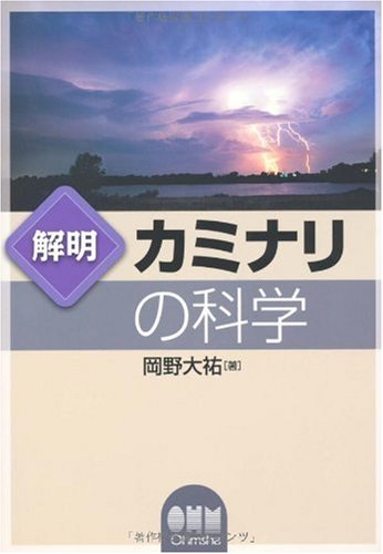 雷の科学 Amazon.co.jp: 写真で読み解く雷の科学 : 横山 茂, 石井 勝