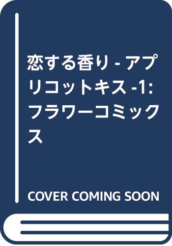 恋する香り―アプリコ