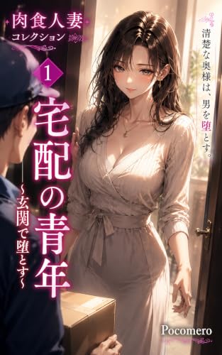 第1巻『宅配の青年 ～玄関で堕とす～』 肉食人妻コレクション