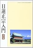 日蓮正宗入門 日蓮正宗入門