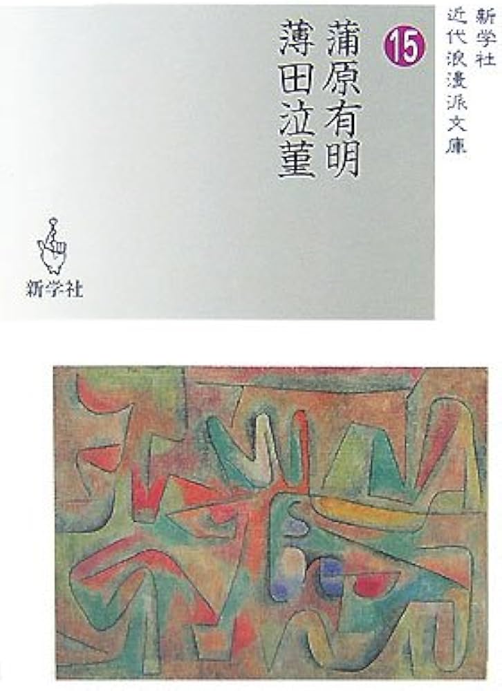 蒲原有明/薄田泣菫 (近代浪漫派文庫)