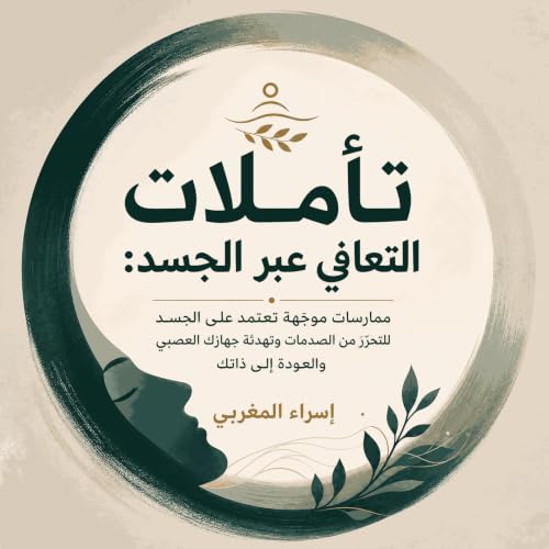『تأملات التعافي عبر الجسد: ممارسات موجّهة تعتمد على الجسد للتحرّر من الصدمات وتهدئة جهازك العصبي والعودة إلى ذاتك』のカバーアート