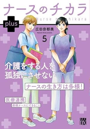 ナースのチカラ ~私たちにできること 訪問看護物語~ 9 (9) (秋田