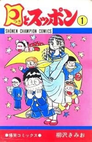 Amazon.co.jp: 月とスッポン 1 (少年チャンピオンコミックス) : 柳沢