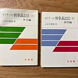ゼミナール刑事訴訟法 上下セット 小田中聰樹 小田中聡樹