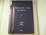 レストランのサーヴィス 接客法 基礎と演出