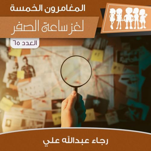 Diseño de la portada del título لغز ساعة الصفر