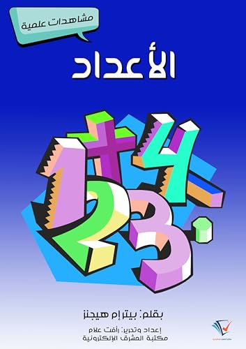 ‫الأعداد: مشاهدات علمية‬ (Arabic Edition) - هيجنز, بيتر إم