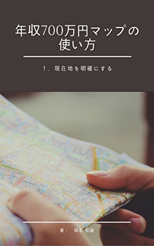 スマホ 無料電子書籍 「年収700万円マップ」の使い方 : 現在地を明確にする バイ