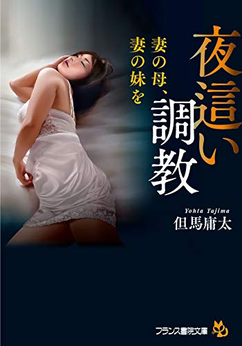 無料電子書籍 おすすめ 夜這い調教 妻の母、妻の妹を (フランス書院文庫) バイ