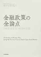 金融政策入門 No.194 〇 新・金融政策入門 (岩波新書 新赤版 1980)
