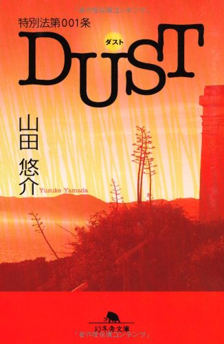特別法第001条dust ダスト 幻冬舎文庫 山田 悠介 配送料無料