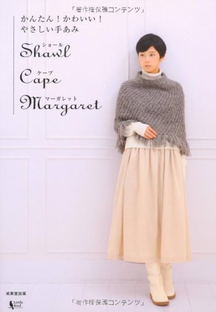 かんたん! かわいい! やさしい手あみ ショール・ケープ・マーガレット
