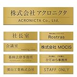 Anvis 会社名 プレート 表札 看板 貼るだけ マグネット 両面テープ付き ポスト 法人 事務所 会議室 オフィス ドア ネームプレート シール 個人事業 店舗 教室 日本製 アクリル ステンレス 木 石調 (15ゴールド×黒文字, SSサイズ：90mm×20mm)