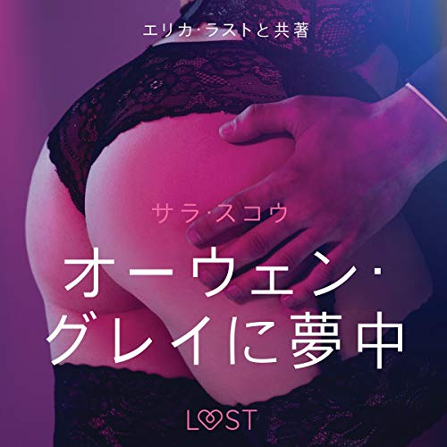 Amazon Com オーウェン グレイに夢中 官能短編小説 Audible Audio Edition サラ スコウ 山本りんか Lust Audible Audiobooks