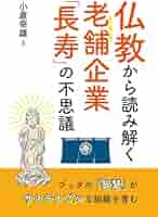 仏教から読み解く老舗企業「長寿」の不思議 ブッダの「智慧」が