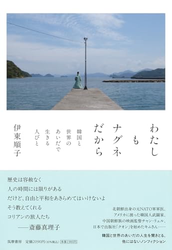 わたしもナグネだから ――韓国と世界のあいだで生きる人びと / 伊東 順子