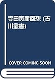 寺田寅彦回想 (古川叢書)